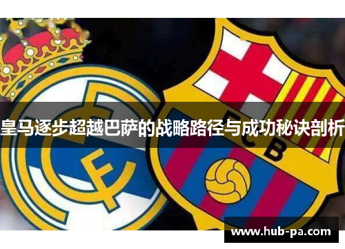 皇马逐步超越巴萨的战略路径与成功秘诀剖析
