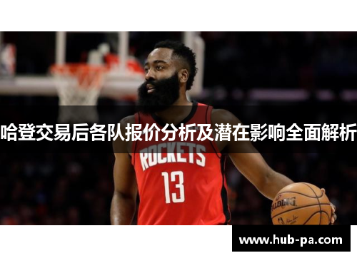 哈登交易后各队报价分析及潜在影响全面解析