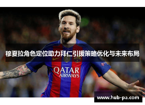 穆夏拉角色定位助力拜仁引援策略优化与未来布局