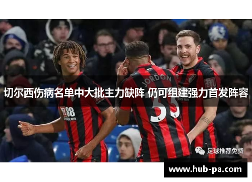 切尔西伤病名单中大批主力缺阵 仍可组建强力首发阵容
