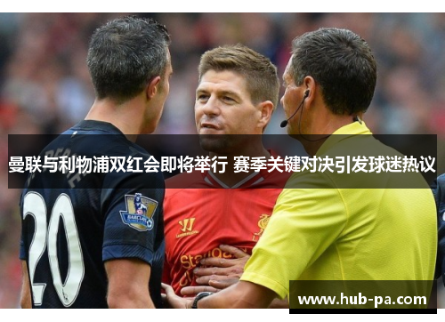 曼联与利物浦双红会即将举行 赛季关键对决引发球迷热议