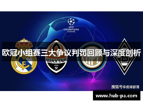 欧冠小组赛三大争议判罚回顾与深度剖析