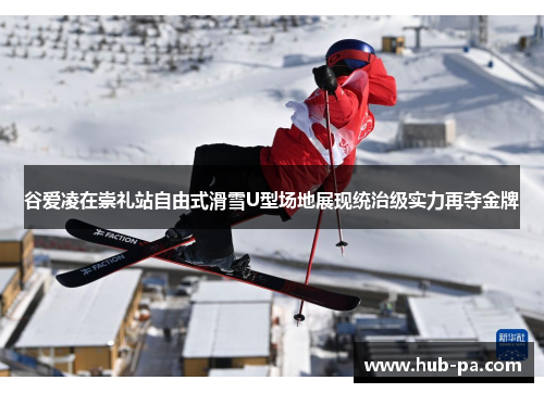 谷爱凌在崇礼站自由式滑雪U型场地展现统治级实力再夺金牌