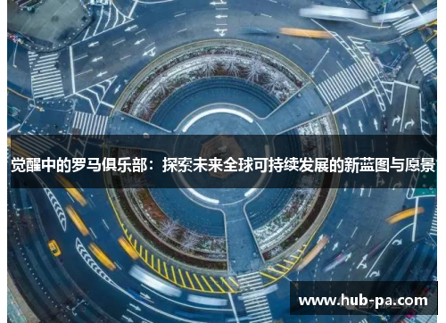 觉醒中的罗马俱乐部：探索未来全球可持续发展的新蓝图与愿景