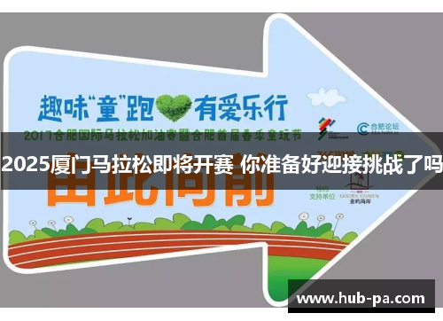 2025厦门马拉松即将开赛 你准备好迎接挑战了吗