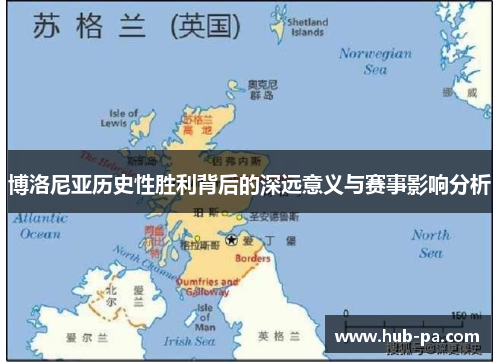 博洛尼亚历史性胜利背后的深远意义与赛事影响分析