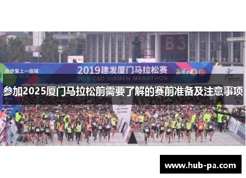 参加2025厦门马拉松前需要了解的赛前准备及注意事项