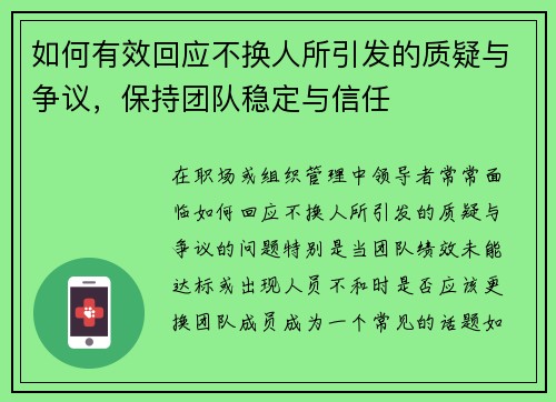 如何有效回应不换人所引发的质疑与争议，保持团队稳定与信任
