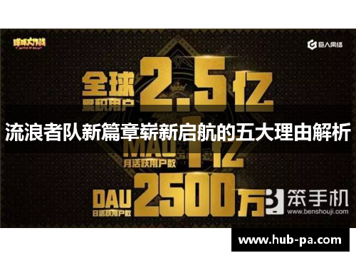 流浪者队新篇章崭新启航的五大理由解析