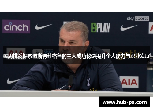 每周挑战探索波斯特科格鲁的三大成功秘诀提升个人能力与职业发展