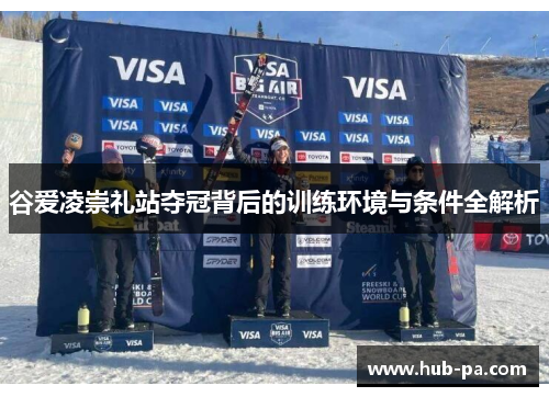 谷爱凌崇礼站夺冠背后的训练环境与条件全解析