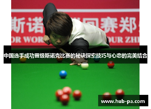 中国选手成功晋级斯诺克比赛的秘诀探索技巧与心态的完美结合