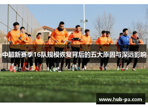 中超新赛季16队规模恢复背后的五大原因与深远影响