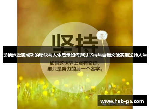 吴艳妮逆袭成功的秘诀与人生启示如何通过坚持与自我突破实现逆转人生