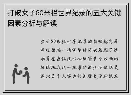 打破女子60米栏世界纪录的五大关键因素分析与解读