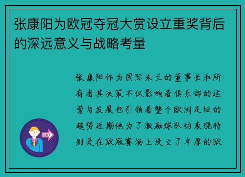 张康阳为欧冠夺冠大赏设立重奖背后的深远意义与战略考量