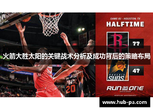 火箭大胜太阳的关键战术分析及成功背后的策略布局
