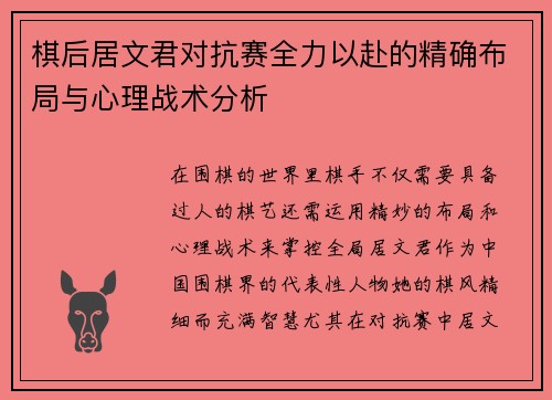 棋后居文君对抗赛全力以赴的精确布局与心理战术分析