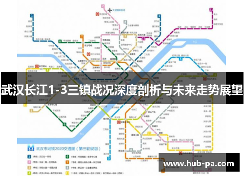 武汉长江1-3三镇战况深度剖析与未来走势展望