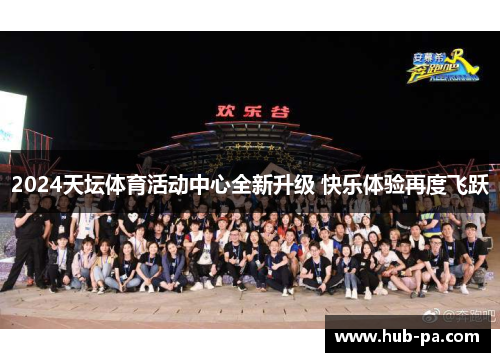 2024天坛体育活动中心全新升级 快乐体验再度飞跃