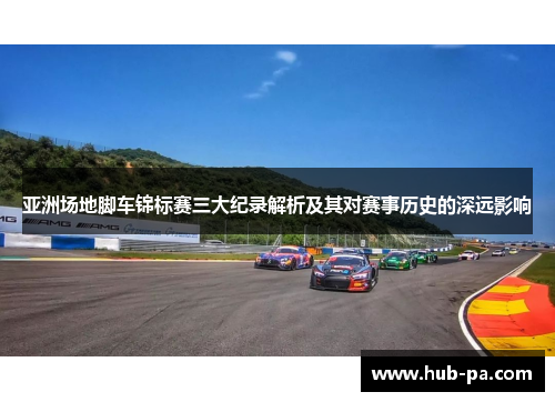 亚洲场地脚车锦标赛三大纪录解析及其对赛事历史的深远影响