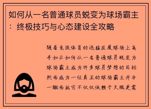 如何从一名普通球员蜕变为球场霸主：终极技巧与心态建设全攻略
