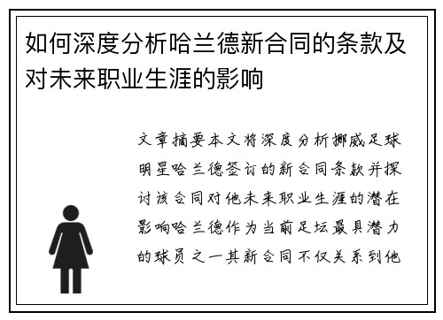 如何深度分析哈兰德新合同的条款及对未来职业生涯的影响