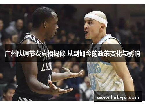 广州队调节费真相揭秘 从到如今的政策变化与影响
