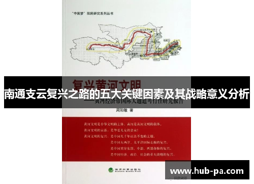 南通支云复兴之路的五大关键因素及其战略意义分析