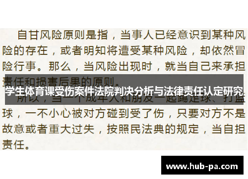 学生体育课受伤案件法院判决分析与法律责任认定研究