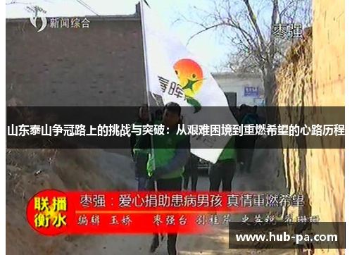 山东泰山争冠路上的挑战与突破：从艰难困境到重燃希望的心路历程