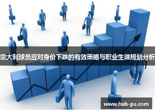 意大利球员应对身价下跌的有效策略与职业生涯规划分析