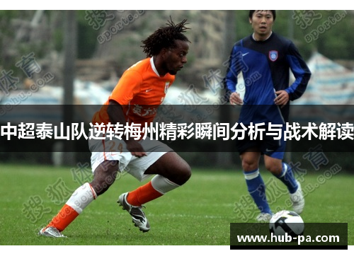 中超泰山队逆转梅州精彩瞬间分析与战术解读