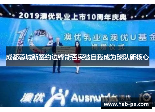 成都蓉城新签约边锋能否突破自我成为球队新核心