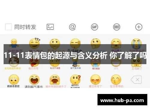 11-11表情包的起源与含义分析 你了解了吗