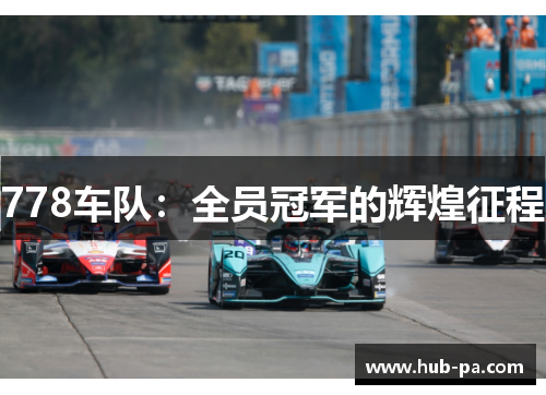 778车队：全员冠军的辉煌征程