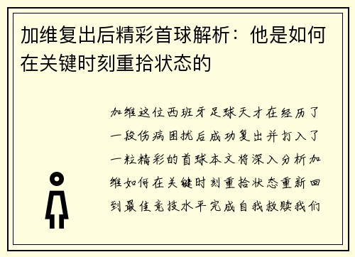 加维复出后精彩首球解析：他是如何在关键时刻重拾状态的