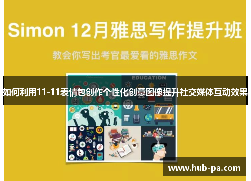 如何利用11-11表情包创作个性化创意图像提升社交媒体互动效果