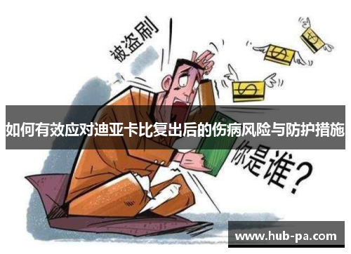 如何有效应对迪亚卡比复出后的伤病风险与防护措施