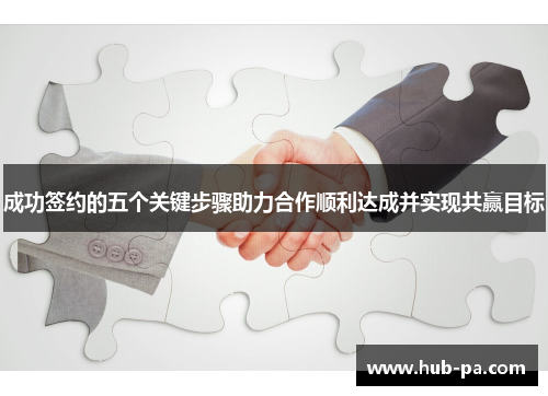 成功签约的五个关键步骤助力合作顺利达成并实现共赢目标