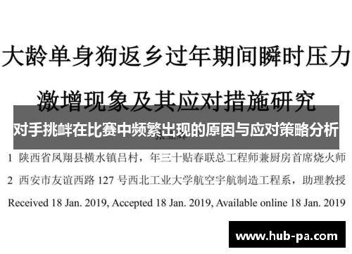 对手挑衅在比赛中频繁出现的原因与应对策略分析