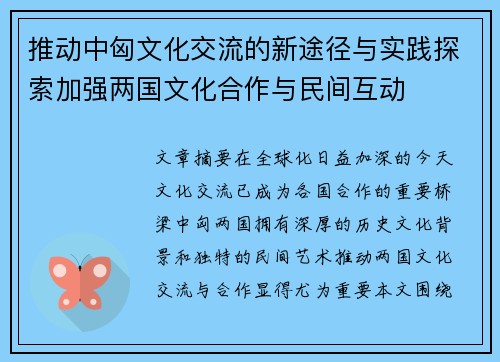 推动中匈文化交流的新途径与实践探索加强两国文化合作与民间互动