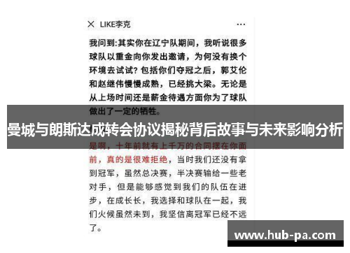 曼城与朗斯达成转会协议揭秘背后故事与未来影响分析