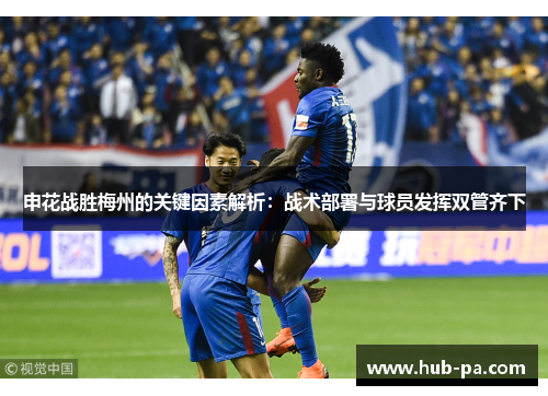 申花战胜梅州的关键因素解析：战术部署与球员发挥双管齐下