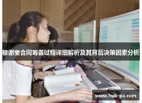 穆谢奎合同筹备过程详细解析及其背后决策因素分析