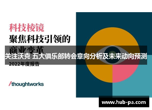 关注沃克 五大俱乐部转会意向分析及未来动向预测