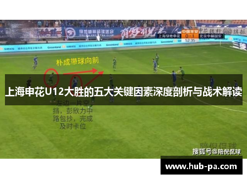 上海申花U12大胜的五大关键因素深度剖析与战术解读 上海申花U12大胜的五大关键因素深度剖析与战术解读