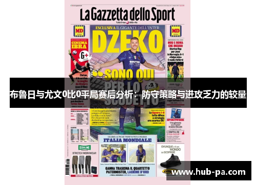 布鲁日与尤文0比0平局赛后分析：防守策略与进攻乏力的较量