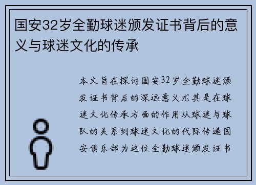 国安32岁全勤球迷颁发证书背后的意义与球迷文化的传承