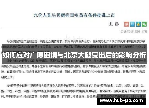如何应对广厦困境与北京大腿复出后的影响分析